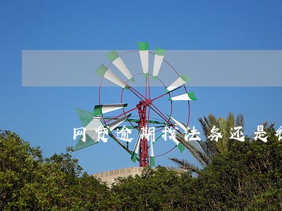网贷逾期找法务还是律师 网贷逾期找法务还是律师