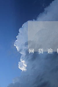 网贷逾期把卡的扣费解约了 网贷逾期把卡的扣费解约了