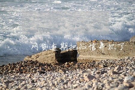 网贷逾期把征信弄坏了 网贷逾期把征信弄坏了