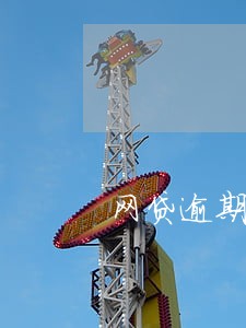 网贷逾期把征信毁了