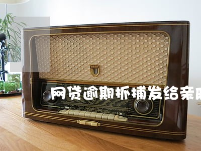 网贷逾期抓捕发给亲戚 网贷逾期抓捕发给亲戚