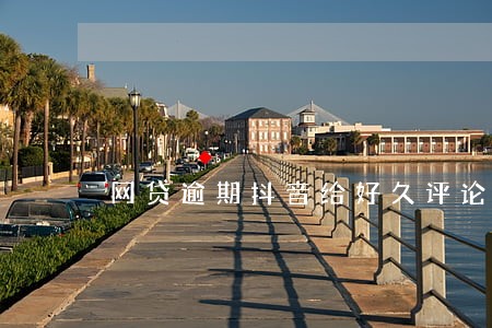 网贷逾期抖音给好久评论 网贷逾期抖音给好久评论