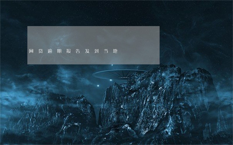 网贷逾期报告发到当地