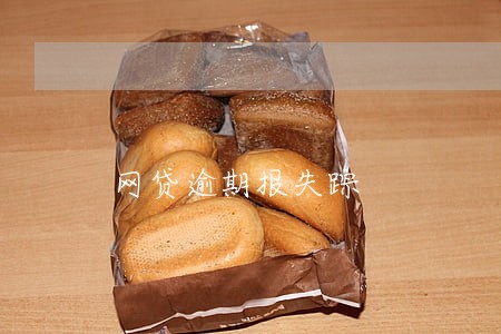 网贷逾期报失踪 网贷逾期报失踪