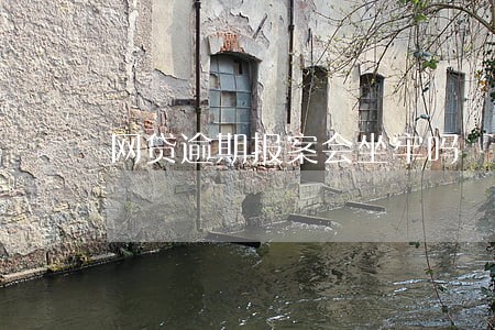 网贷逾期报案会坐牢吗