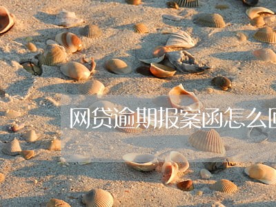 网贷逾期报案函怎么回事 网贷逾期报案函怎么回事