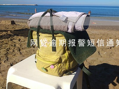 网贷逾期报警短信通知 网贷逾期报警短信通知