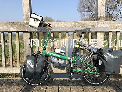 网贷逾期报警要多长时间讨回钱 网贷逾期报警要多长时间讨回钱