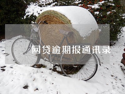 网贷逾期报通讯录 网贷逾期报通讯录