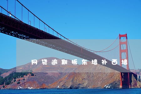 网贷逾期拆东墙补西墙