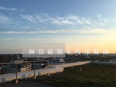 网贷逾期拒收律师函