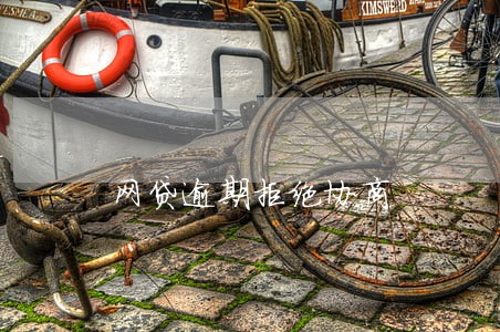 网贷逾期拒绝协商