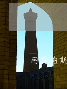 网贷逾期招行信用卡冻结 网贷逾期招行信用卡冻结