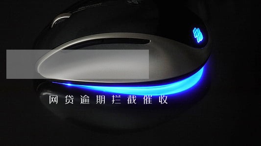 网贷逾期拦截催收 网贷逾期拦截催收