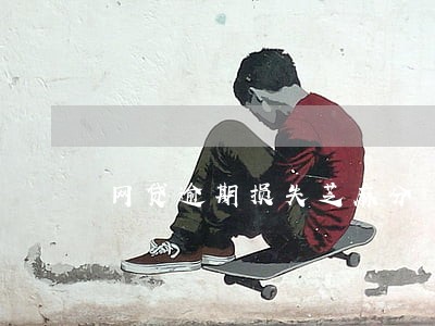 网贷逾期损失芝麻分