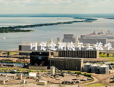 网贷逾期换不上该咋办 网贷逾期换不上该咋办