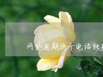 网贷逾期换个电话能查到吗 网贷逾期换个电话能查到吗