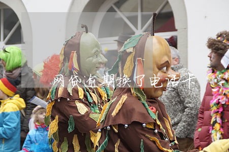 网贷逾期换了电话卡 网贷逾期换了电话卡