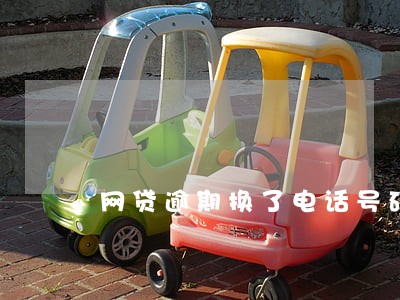 网贷逾期换了电话号码怎么办 网贷逾期换了电话号码怎么办