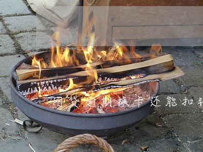 网贷逾期换卡还能扣钱吗 网贷逾期换卡还能扣钱吗
