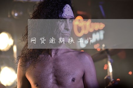 网贷逾期换工作