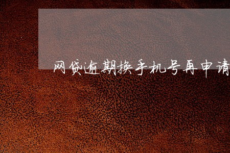 网贷逾期换手机号再申请能过吗