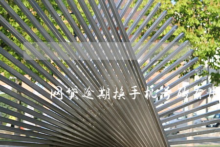 网贷逾期换手机号码有用吗 网贷逾期换手机号码有用吗
