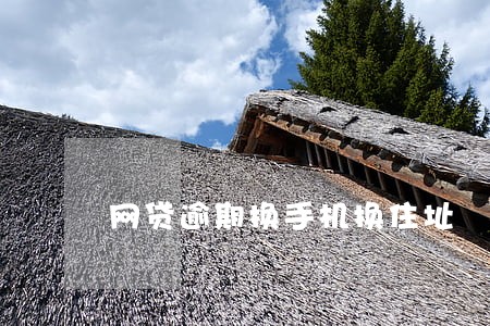 网贷逾期换手机换住址 网贷逾期换手机换住址