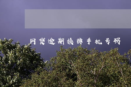网贷逾期换掉手机号码 网贷逾期换掉手机号码