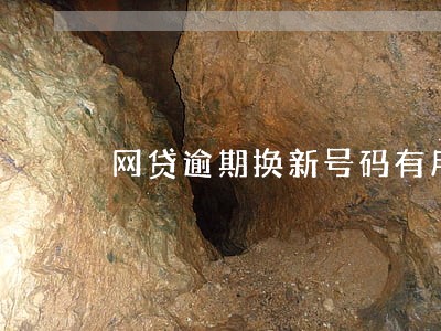 网贷逾期换新号码有用吗 网贷逾期换新号码有用吗