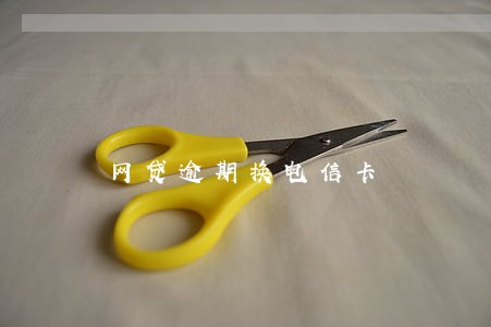 网贷逾期换电信卡 网贷逾期换电信卡