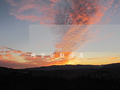 网贷逾期排名 网贷逾期排名