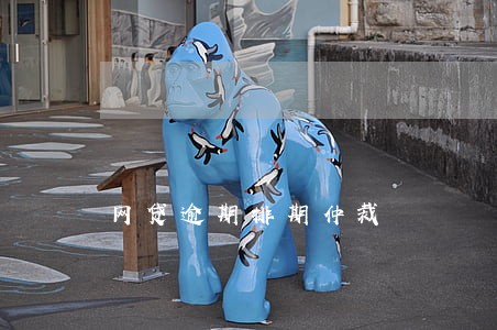 网贷逾期排期仲裁 网贷逾期排期仲裁
