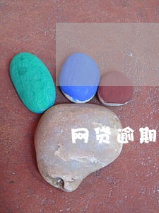 网贷逾期接不到催收电话了 网贷逾期接不到催收电话了