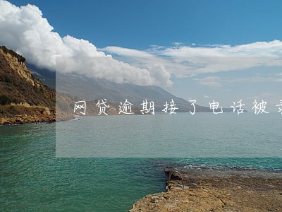 网贷逾期接了电话被录音 网贷逾期接了电话被录音
