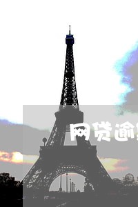 网贷逾期接催收电话