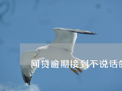 网贷逾期接到不说话的电话 网贷逾期接到不说话的电话