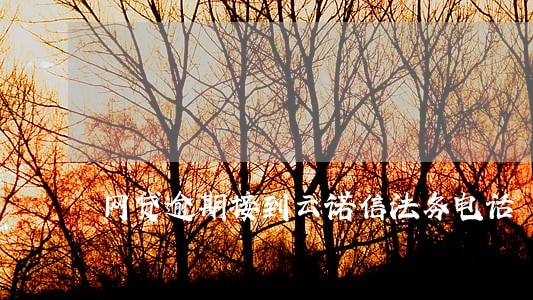 网贷逾期接到云诺信法务电话 网贷逾期接到云诺信法务电话