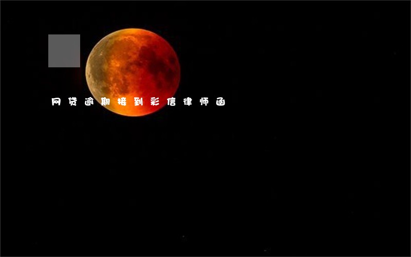 网贷逾期接到彩信律师函 网贷逾期接到彩信律师函