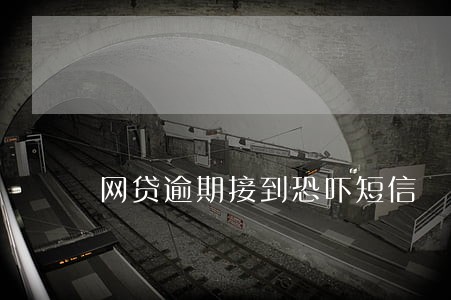 网贷逾期接到恐吓短信 网贷逾期接到恐吓短信