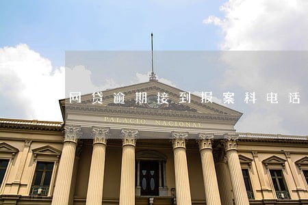 网贷逾期接到报案科电话 网贷逾期接到报案科电话