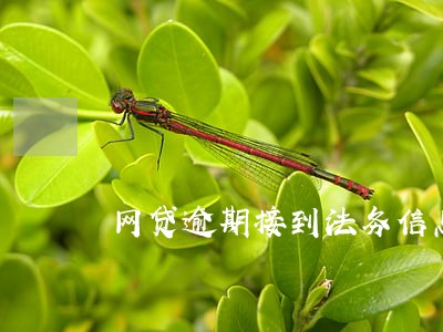 网贷逾期接到法务信息科的电话 网贷逾期接到法务信息科的电话