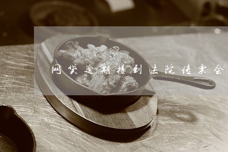 网贷逾期接到法院传票会不会有假 网贷逾期接到法院传票会不会有假