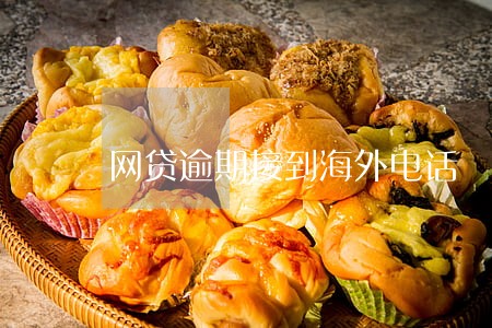 网贷逾期接到海外电话 网贷逾期接到海外电话