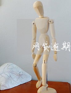 网贷逾期接到电话说发起诉涵 网贷逾期接到电话说发起诉涵