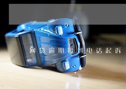 网贷逾期接到电话起诉 网贷逾期接到电话起诉