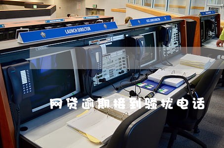 网贷逾期接到骚扰电话 网贷逾期接到骚扰电话