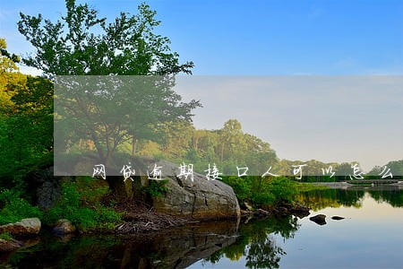 网贷逾期接口人可以怎么处理 网贷逾期接口人可以怎么处理