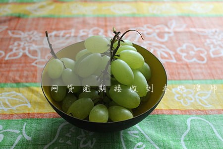 网贷逾期接收到本地律师的电话 网贷逾期接收到本地律师的电话