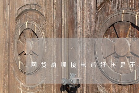 网贷逾期接电话好还是不接好 网贷逾期接电话好还是不接好